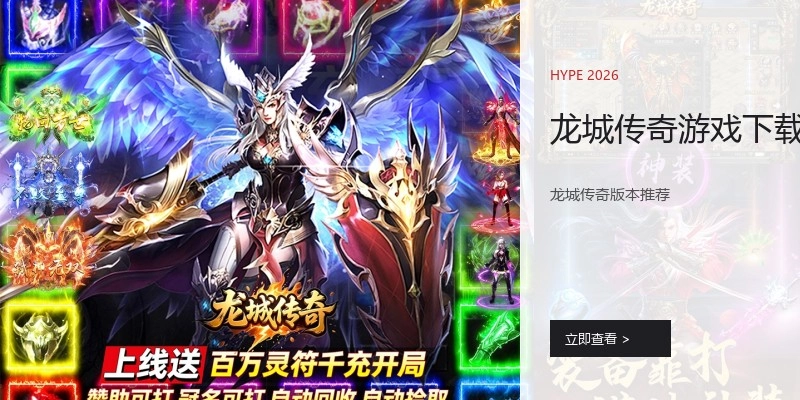 龙城传奇游戏下载