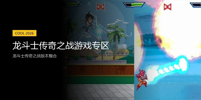 龙斗士传奇之战游戏专区