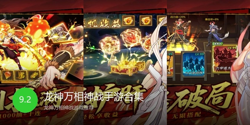 龙神万相神战手游合集