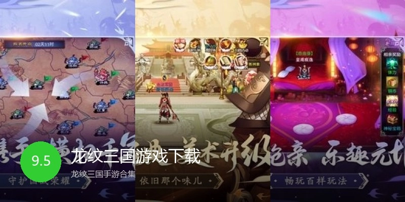 龙纹三国游戏下载