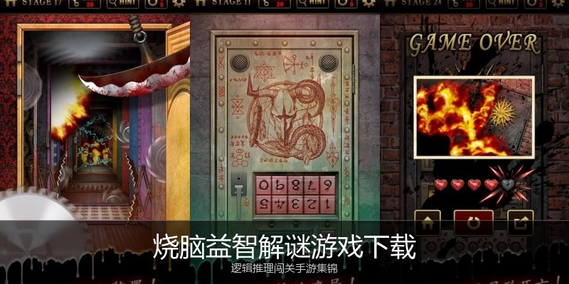 烧脑益智解谜游戏下载