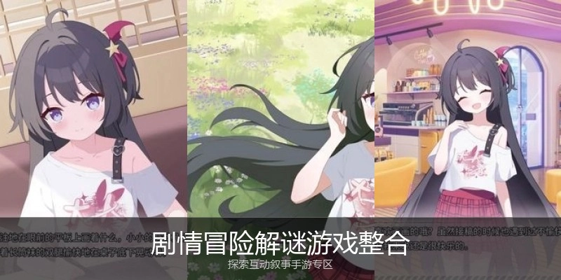 剧情冒险解谜游戏整合