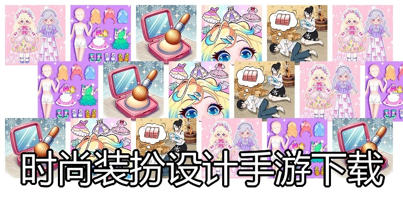 时尚装扮设计手游下载