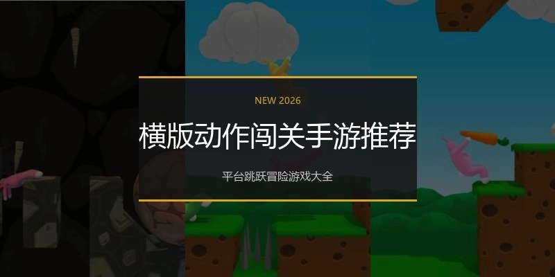 横版动作闯关手游推荐