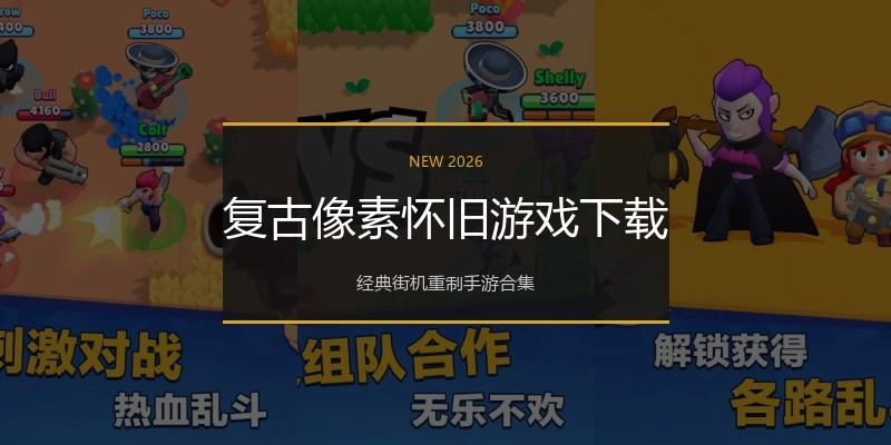 复古像素怀旧游戏下载