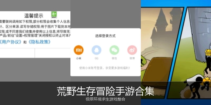 荒野生存冒险手游合集