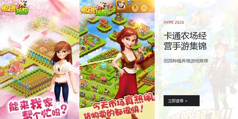卡通农场经营手游集锦