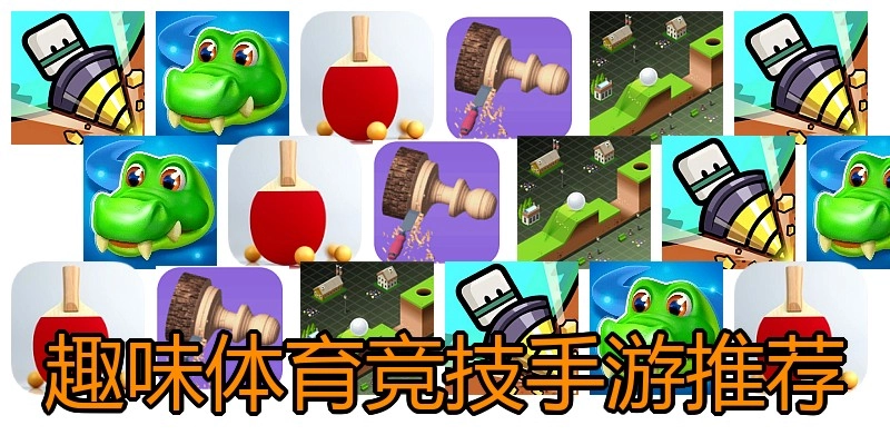 趣味体育竞技手游推荐