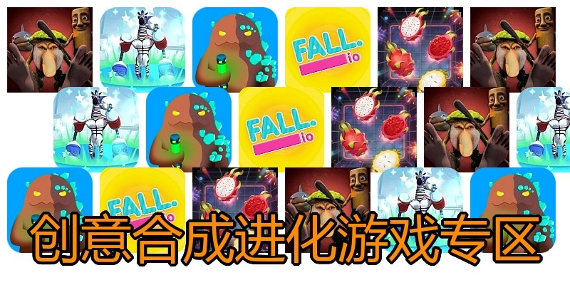 创意合成进化游戏专区