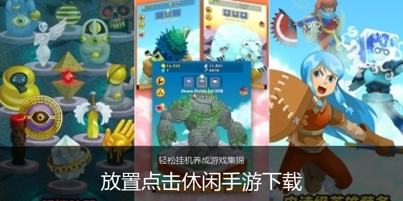 放置点击休闲手游下载