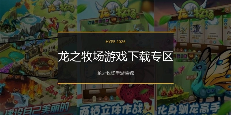龙之牧场游戏下载专区