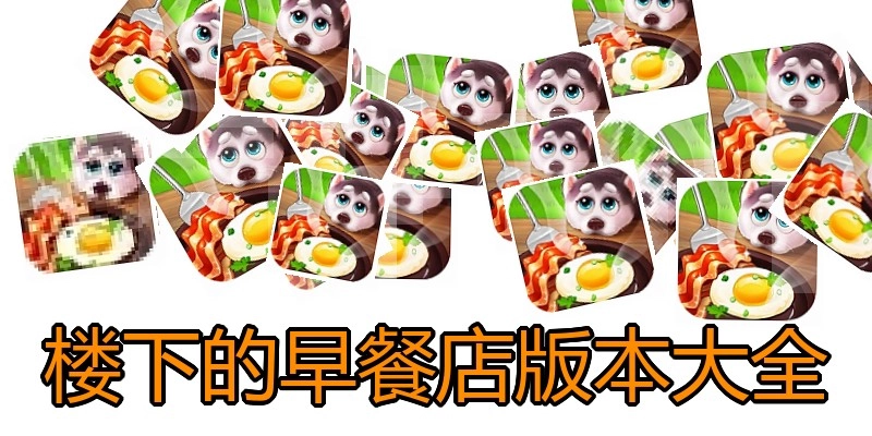 楼下的早餐店版本大全