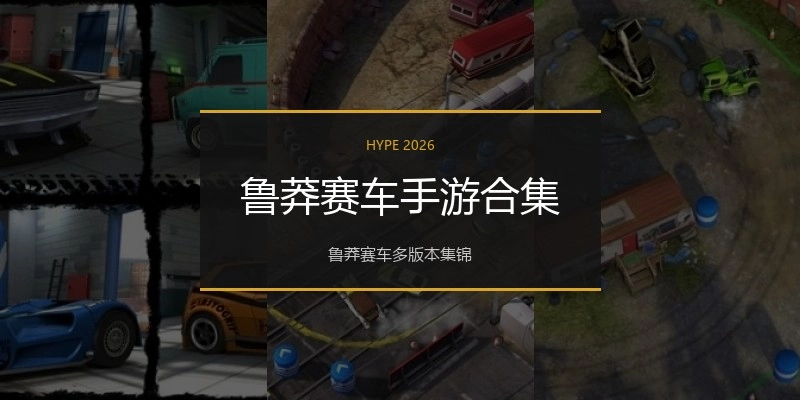 鲁莽赛车手游合集