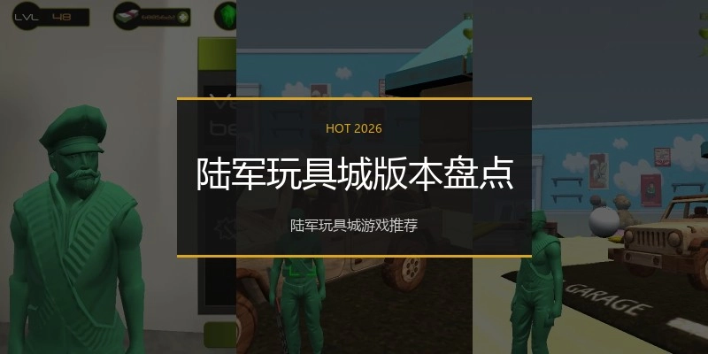 陆军玩具城版本盘点