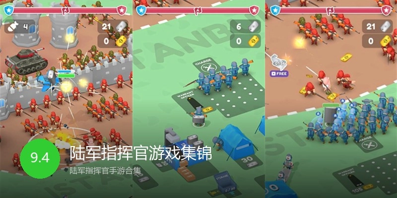 陆军指挥官游戏集锦