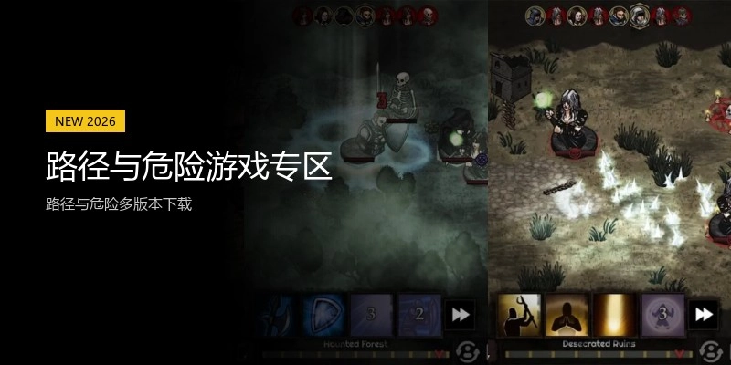 路径与危险游戏专区