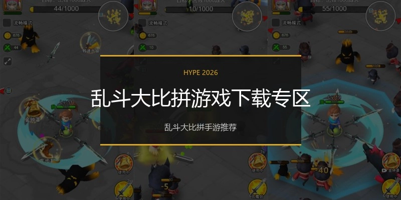 乱斗大比拼游戏下载专区