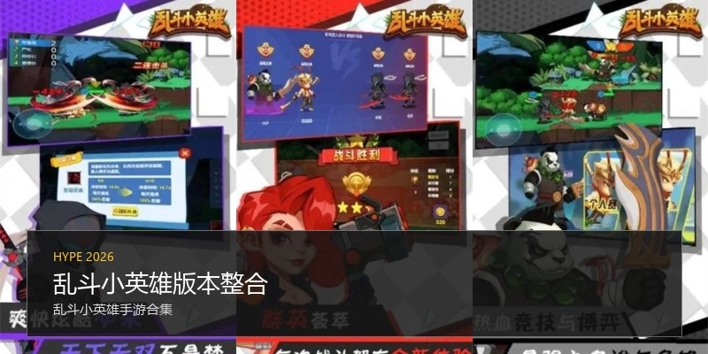乱斗小英雄版本整合