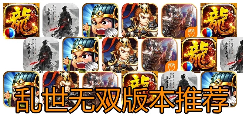 乱世无双版本推荐