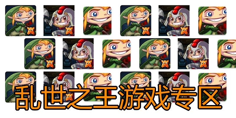 乱世之王游戏专区