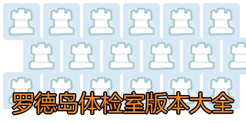 罗德岛体检室版本大全