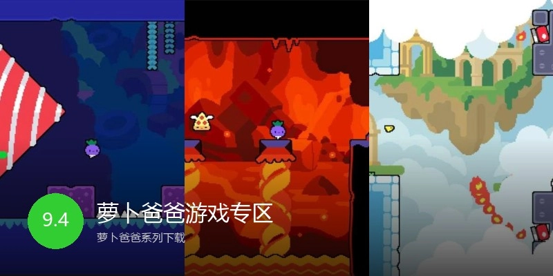萝卜爸爸游戏专区