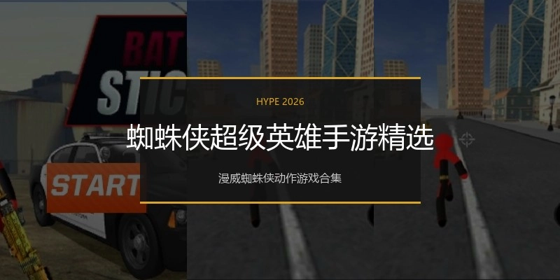 蜘蛛侠超级英雄手游精选