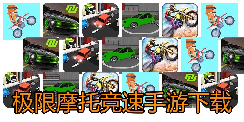 极限摩托竞速手游下载