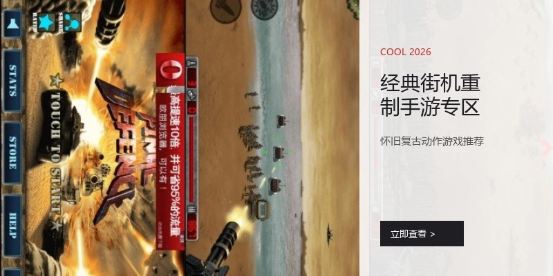 经典街机重制手游专区