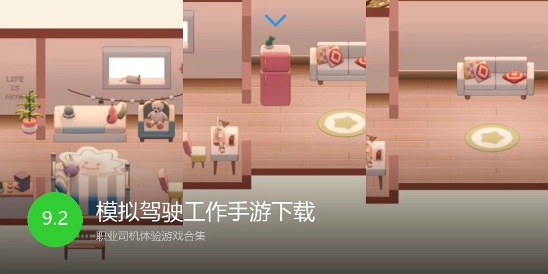 模拟驾驶工作手游下载