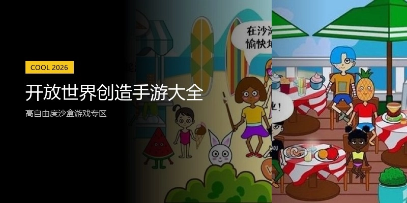 开放世界创造手游大全