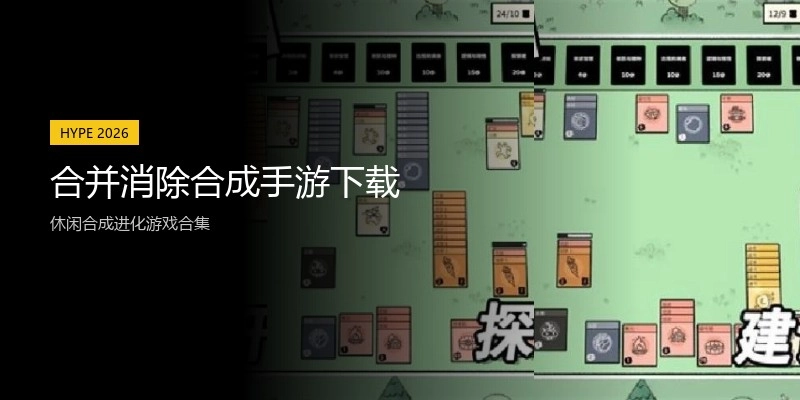 合并消除合成手游下载
