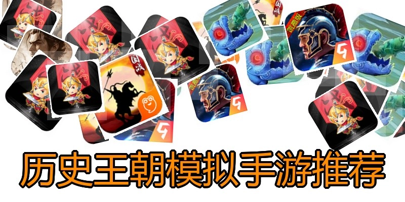 历史王朝模拟手游推荐