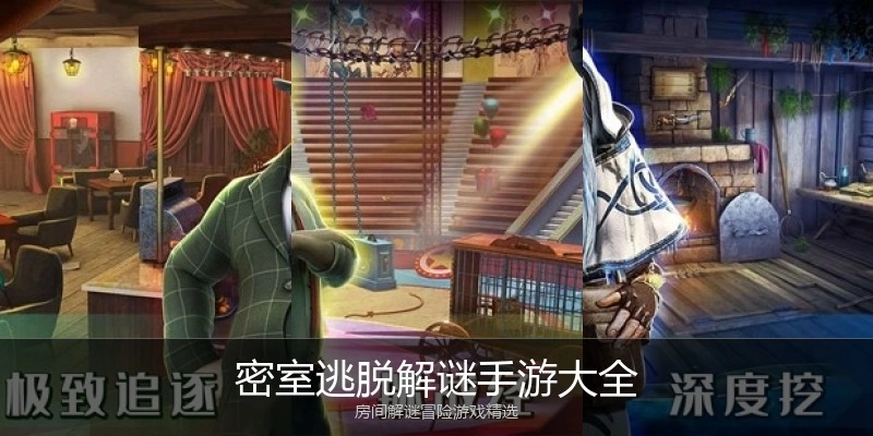 密室逃脱解谜手游大全