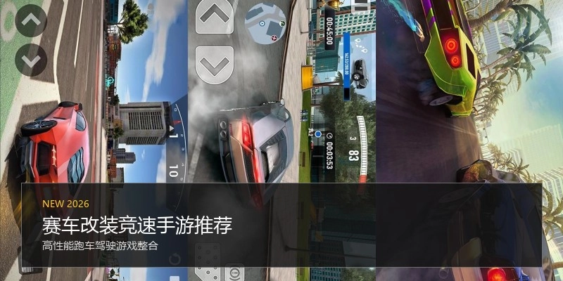赛车改装竞速手游推荐