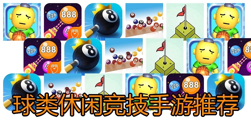 球类休闲竞技手游推荐