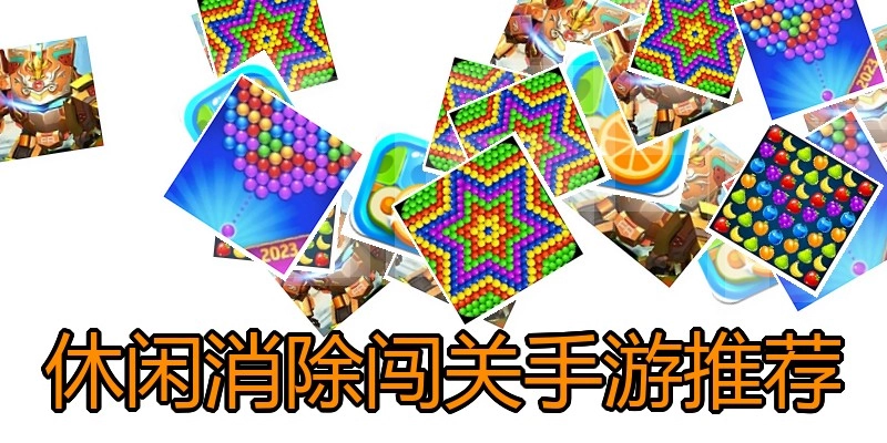 休闲消除闯关手游推荐