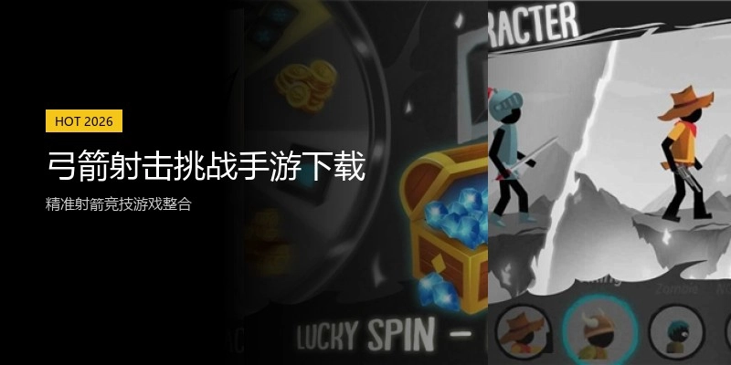 弓箭射击挑战手游下载