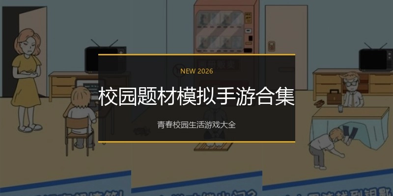 校园题材模拟手游合集