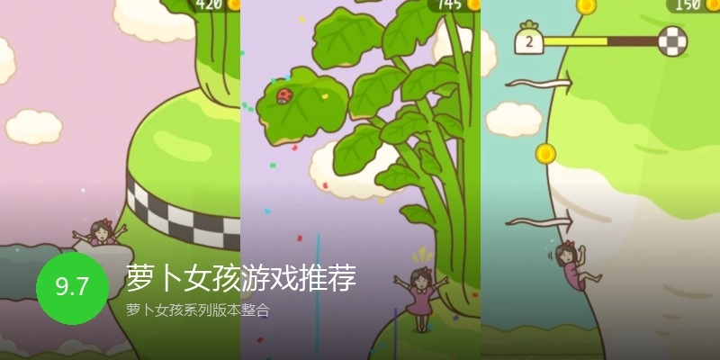 萝卜女孩游戏推荐