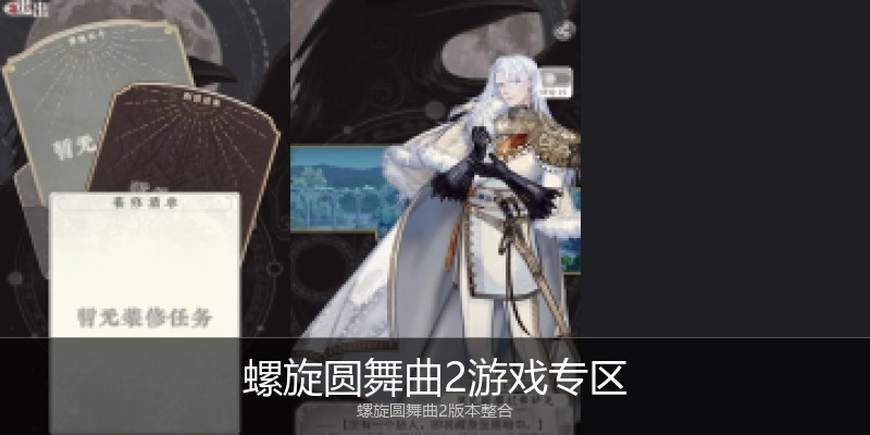 螺旋圆舞曲2游戏专区