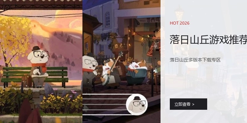 落日山丘游戏推荐