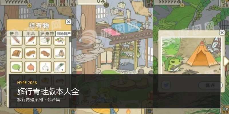 旅行青蛙版本大全