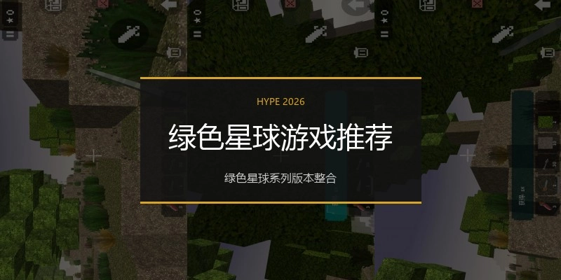 绿色星球游戏推荐