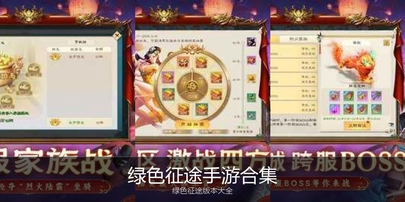 绿色征途手游合集