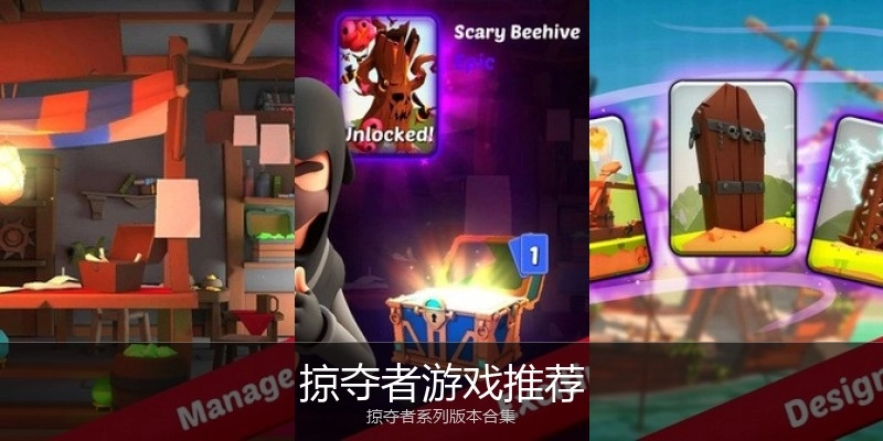 掠夺者游戏推荐