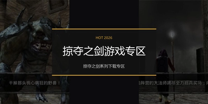 掠夺之剑游戏专区