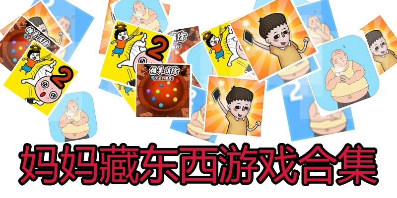 妈妈藏东西游戏合集