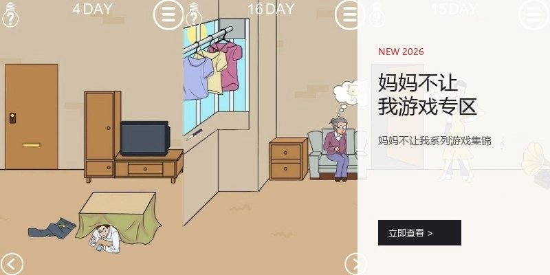 妈妈不让我游戏专区