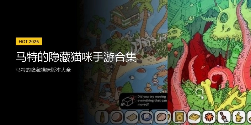 马特的隐藏猫咪手游合集